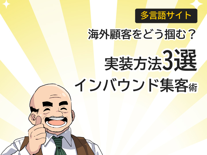 多言語サイトの実装方法3選｜海外顧客獲得とインバウンド集客を強化