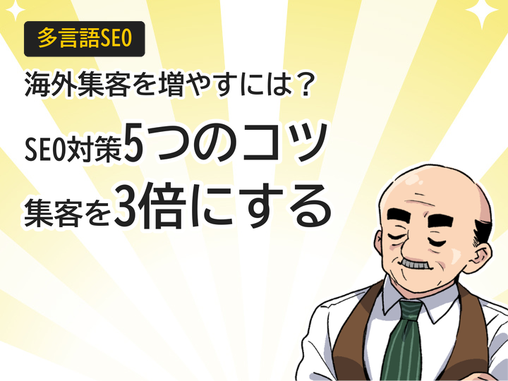 多言語サイトSEO対策5つのコツで海外集客を3倍にする方法