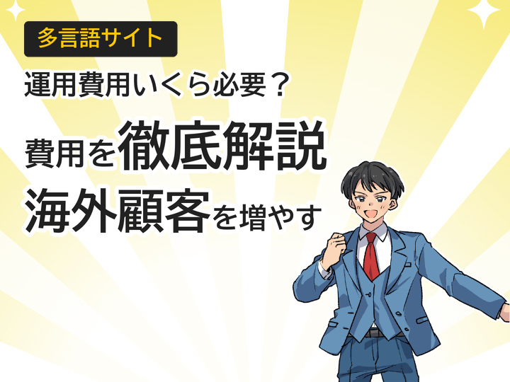 多言語サイト運用費用を徹底解説|海外顧客を増やす3つの方法