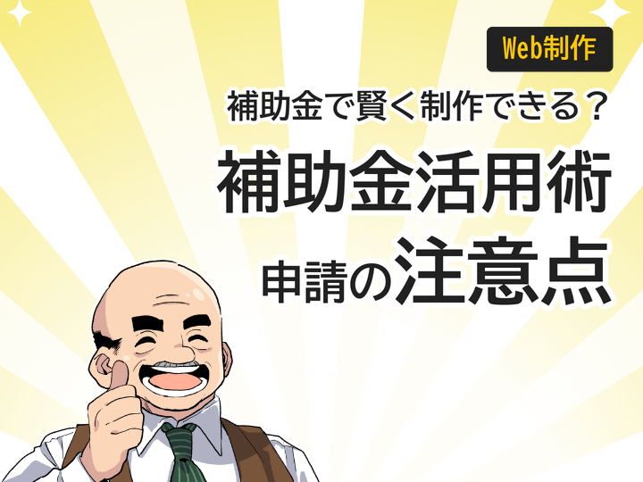 ホームページ制作の補助金活用術|申請の流れと注意点3つ