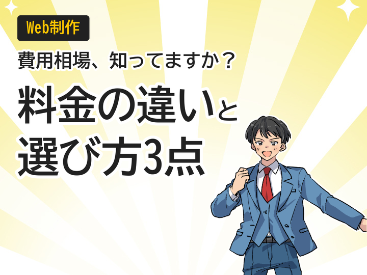 ホームページ制作費用相場を徹底解説!料金の違いと選び方3つのポイント