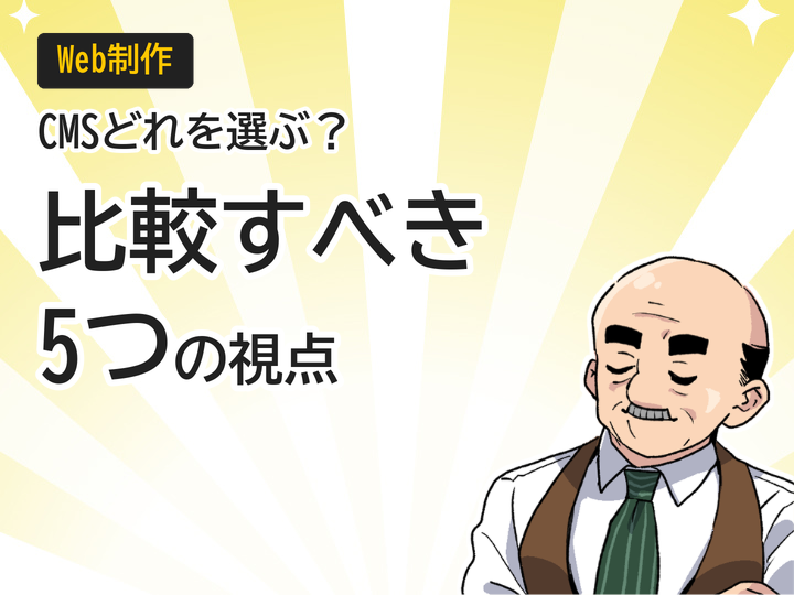 ホームページ制作のCMS選び方！比較すべき5つのポイント