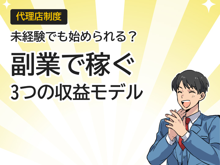 ホームページ制作代理店で副業!未経験から始める3つの収益モデル