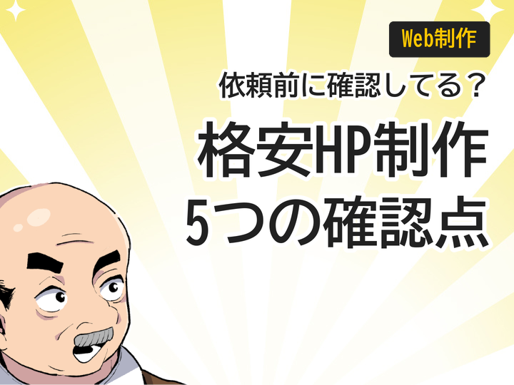 個人事業主の格安ホームページ制作、依頼前に確認すべき5つのポイント