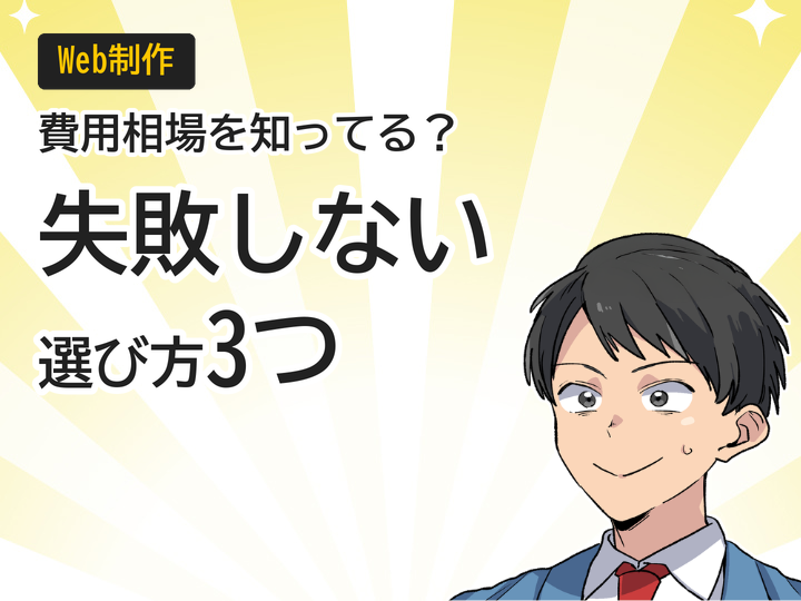 個人事業主のホームページ制作費用相場と失敗しない選び方3つ