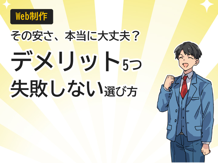 格安ホームページ制作のデメリット5つと失敗しない選び方