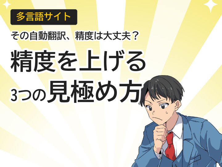 多言語サイトの自動翻訳、精度を上げる3つの見極め方