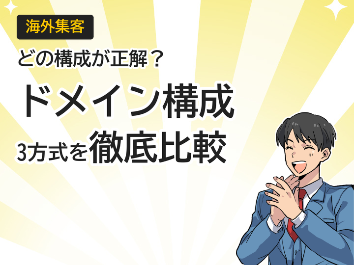 多言語サイトのドメイン構成、3つの方式を徹底比較【海外集客】