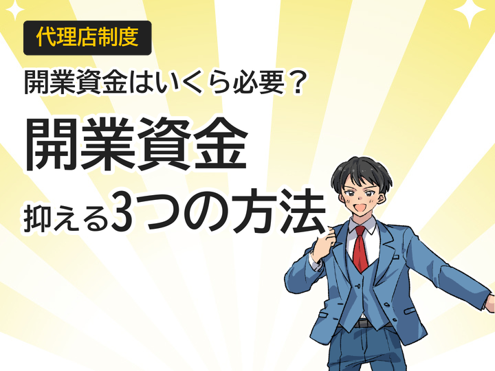 ホームページ制作代理店の開業資金はいくら?費用を抑える3つの方法