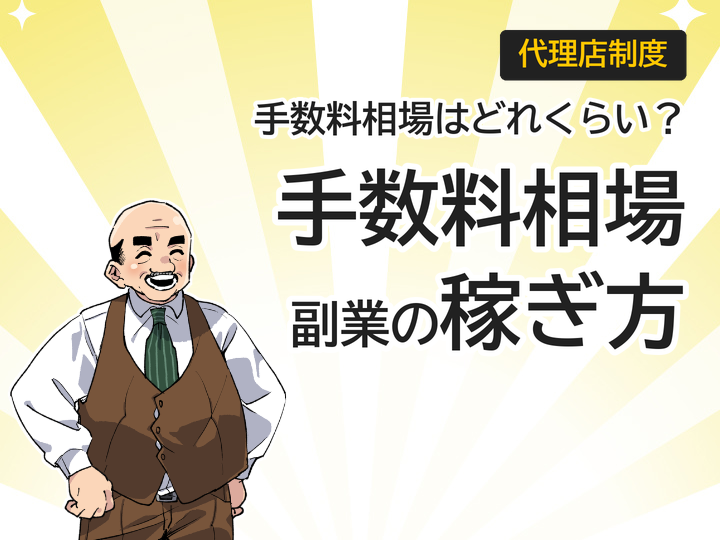 ホームページ制作代理店の手数料相場と副業で稼ぐ3つの収益モデル