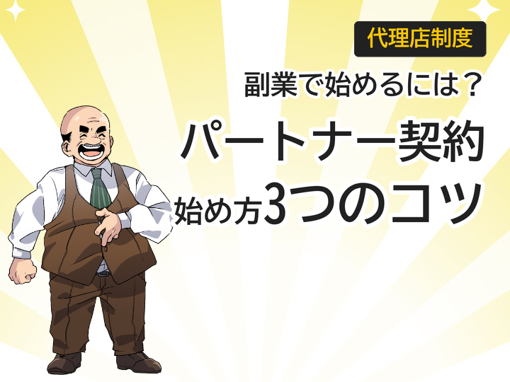 ホームページ制作代理店の副業パートナー契約、始め方3つのポイント