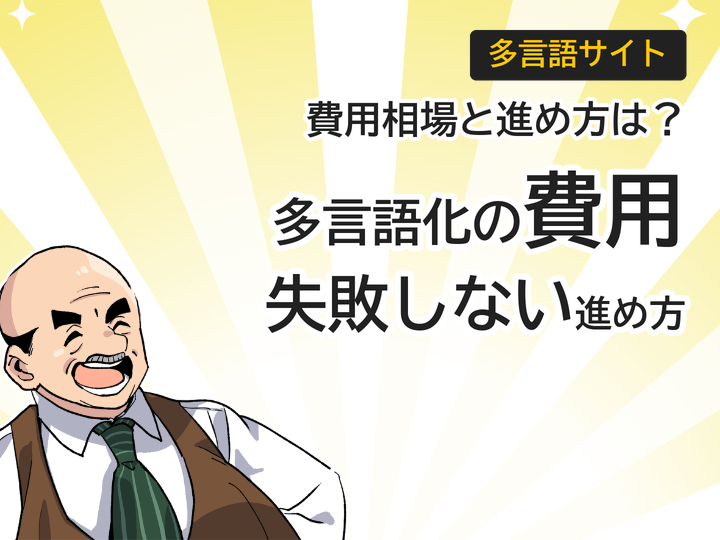 ホームページ多言語化の費用相場と失敗しない3つの進め方