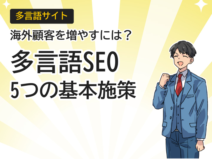多言語サイトSEO対策|海外顧客を増やす5つの基本施策