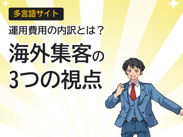 多言語サイト運用費用の内訳とは?海外集客を叶える3つの視点