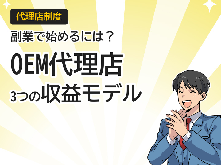 ホームページ制作OEM代理店とは?副業で始める3つの収益モデル