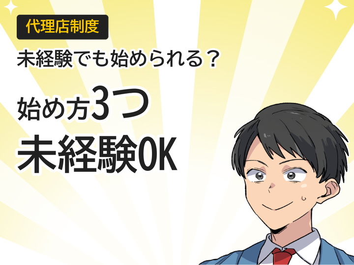 未経験からホームページ制作代理店を始める3つの方法