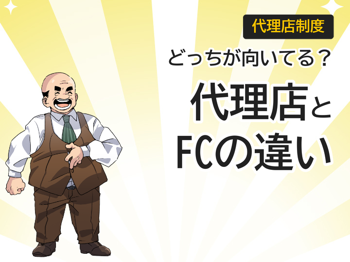 ホームページ制作代理店とフランチャイズの違いを3つの視点で比較