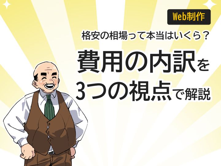 ホームページ制作の格安相場とは?費用の内訳を3つの視点で解説