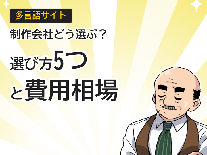 多言語サイト制作会社の選び方5つのポイントと費用相場