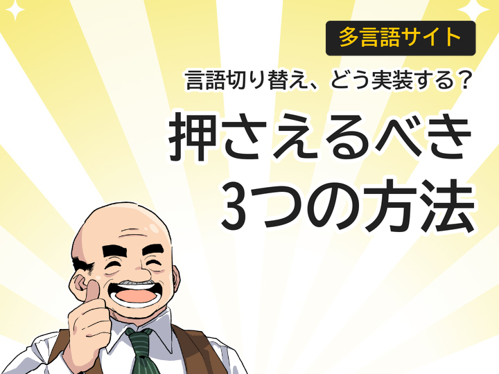 多言語サイトの言語切り替え実装、押さえるべき3つの方法とは