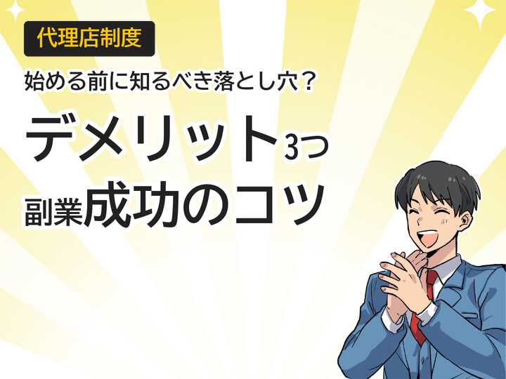 ホームページ制作代理店のデメリット3つと副業成功のコツ