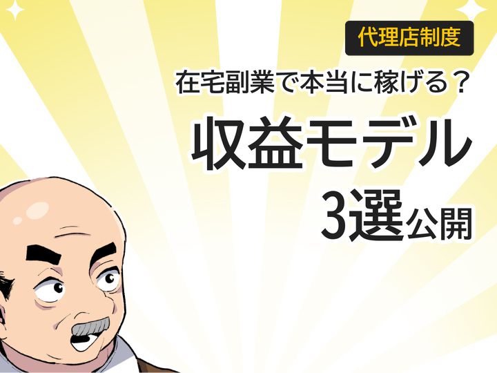 ホームページ制作代理店は在宅副業で稼げるか?収益モデル3選