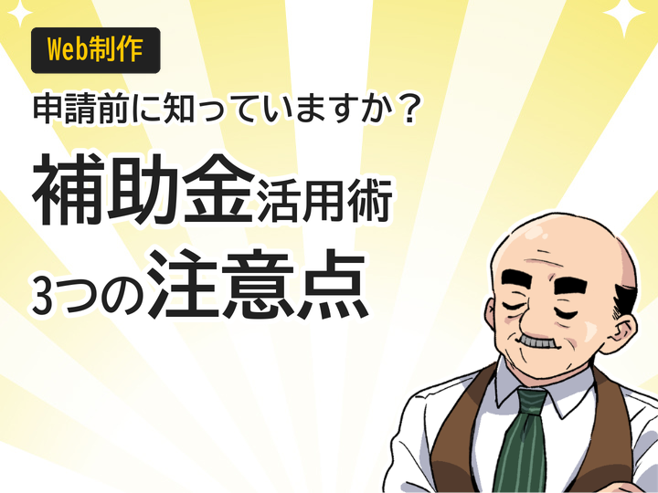 ホームページ制作の補助金活用術|申請前に知るべき3つの注意点