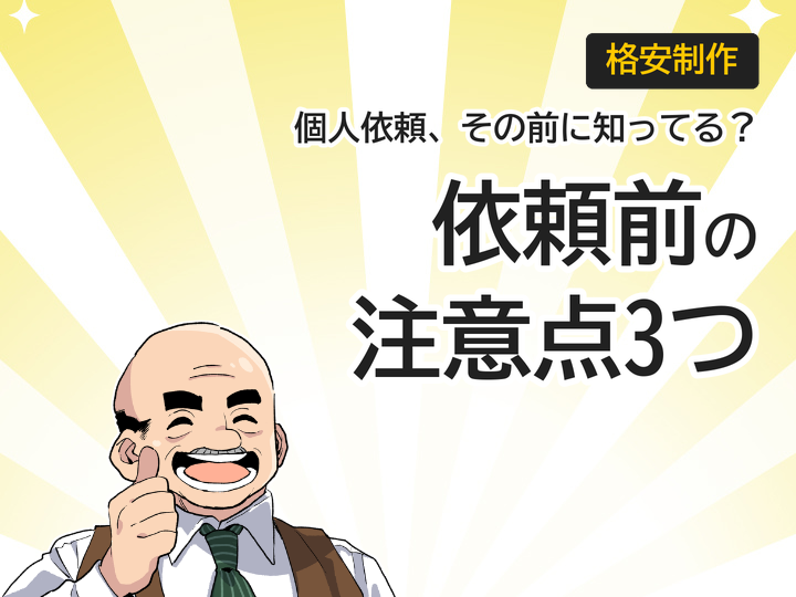 ホームページ制作を格安個人に依頼する前に知るべき3つの注意点