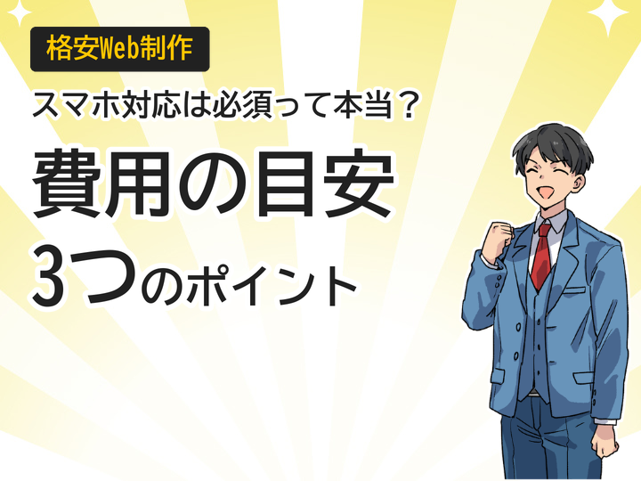 格安でもスマホ対応は必須!ホームページ制作費用の3つの目安