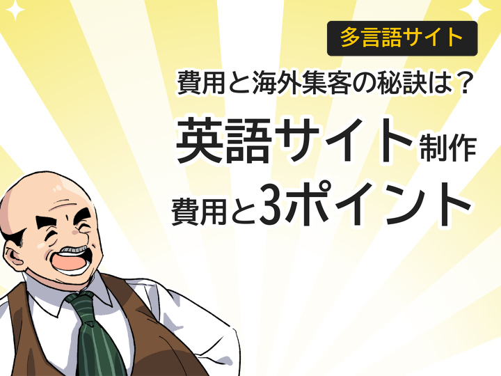英語サイト制作費用はいくら？海外集客に効く3つの制作ポイント