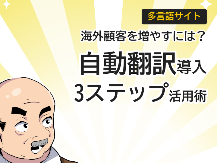 多言語サイト自動翻訳導入の3ステップで海外顧客を獲得する方法
