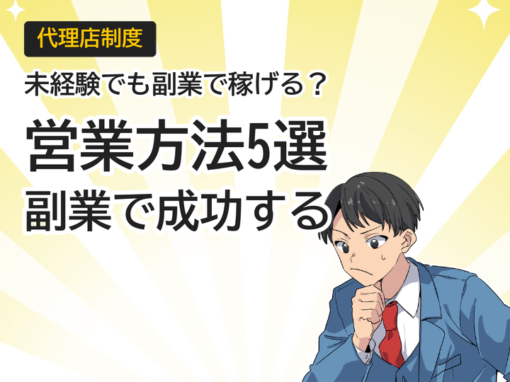 ホームページ制作代理店の営業方法5つ|未経験からの副業戦略