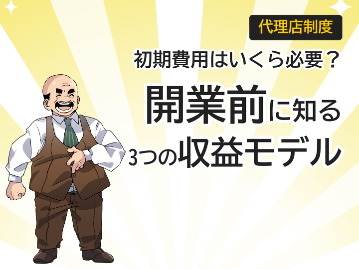 ホームページ制作代理店の初期費用は?開業前に知る3つの収益モデル
