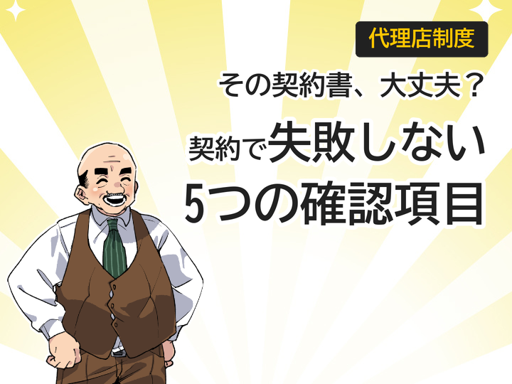 ホームページ制作代理店契約で失敗しない5つの契約書チェック項目