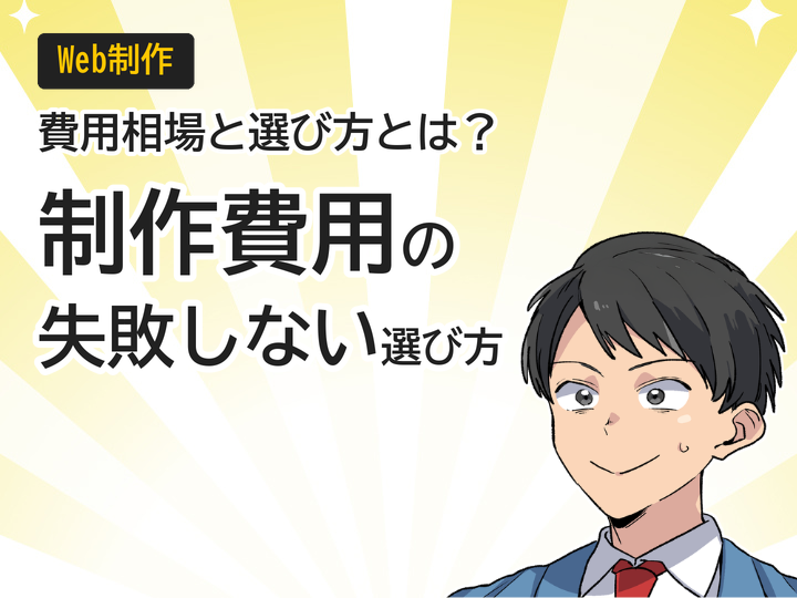 個人事業主のホームページ制作費用相場と失敗しない3つの選び方