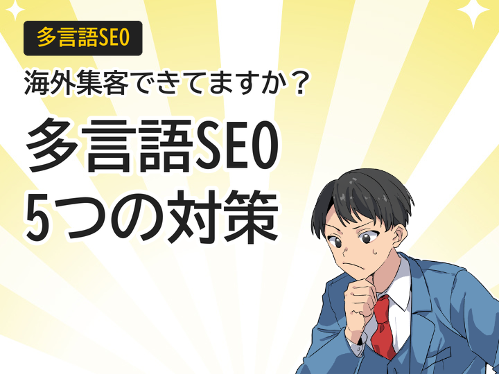 多言語サイトのSEO対策|海外集客を高める5つのポイント