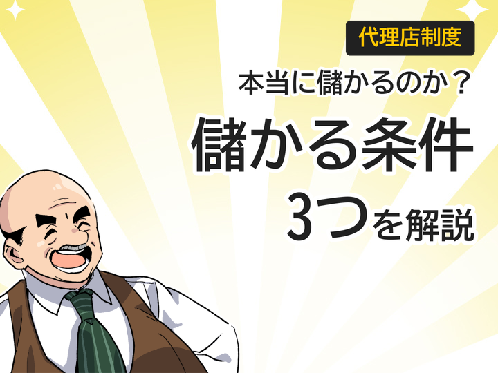 ホームページ制作代理店は儲かる?収益化の3つの条件を解説
