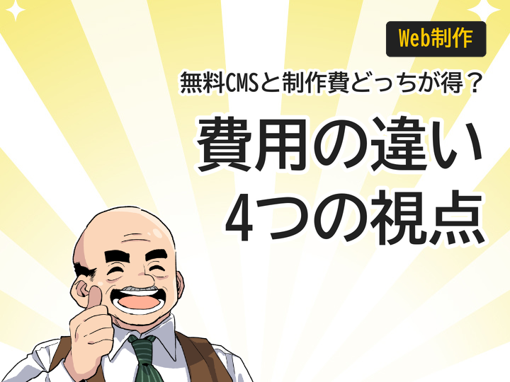 無料CMSとホームページ制作費用の違いを比較する4つの視点