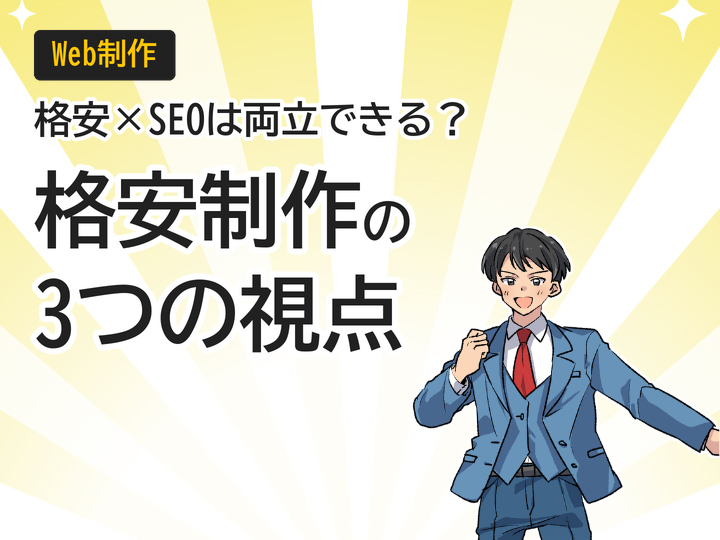 ホームページ制作を格安で実現しSEO対策も叶える3つの視点