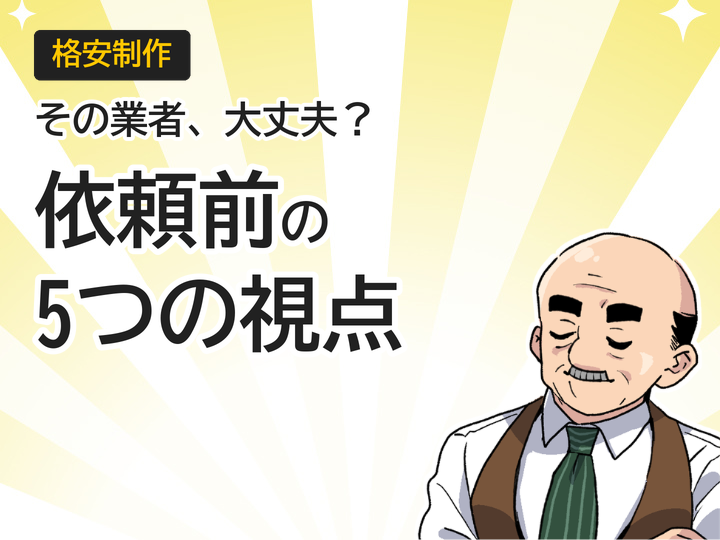 ホームページ制作を格安業者に依頼する前に確認すべき5つの視点