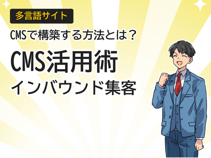 多言語サイト構築をCMSで実現する3つの方法とインバウンド集客術