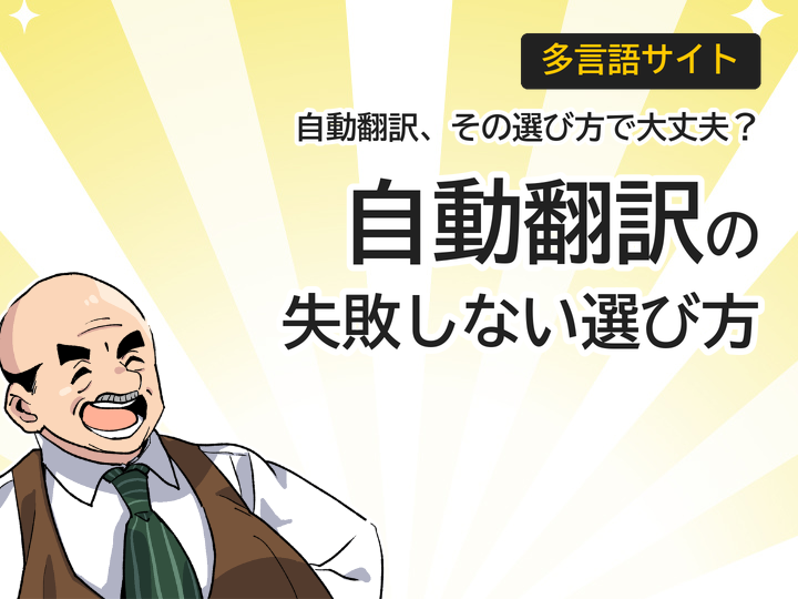 ホームページ多言語対応の自動翻訳、失敗しない3つの選び方
