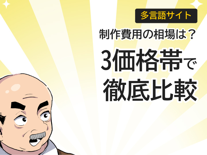 多言語サイト制作費用の相場は？3つの価格帯で徹底比較