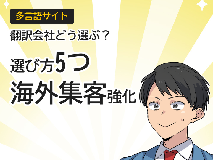 多言語サイト翻訳会社の選び方5つのポイントで海外集客を強化