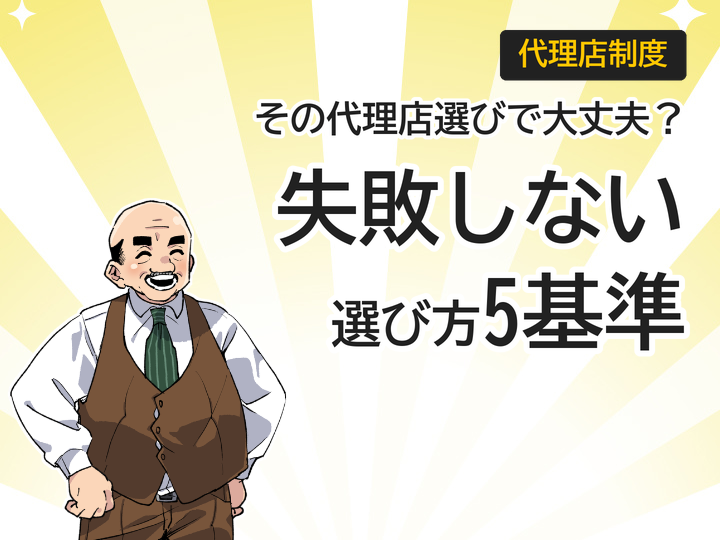 ホームページ制作の代理店募集、失敗しない選び方5つの基準