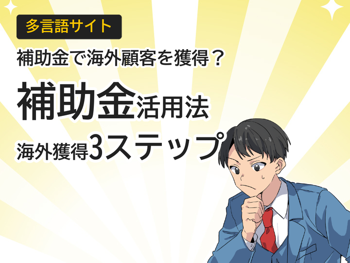 多言語サイト補助金の活用法とは？海外顧客獲得への3ステップ