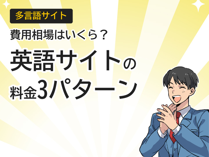 英語サイト制作の費用相場とは？3つの料金パターンを解説