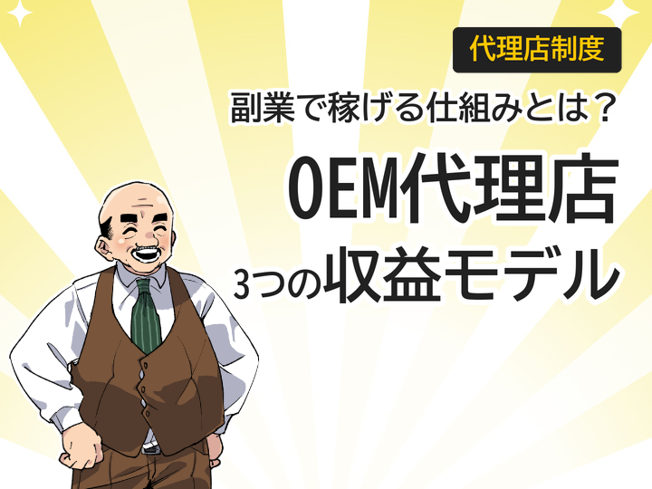 ホームページ制作OEM代理店とは？副業で始める3つの収益モデル