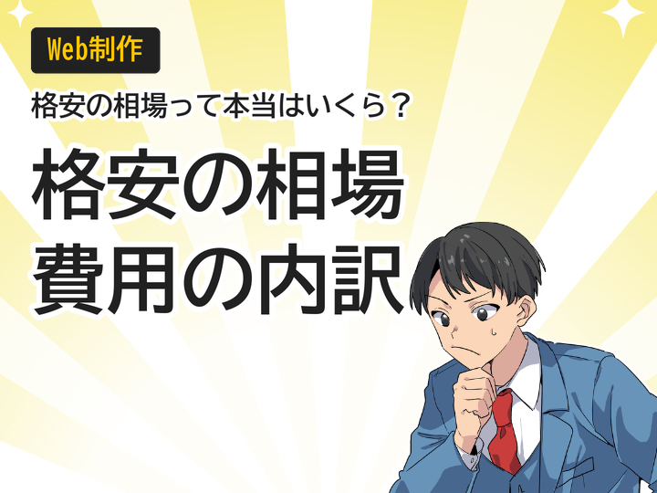 ホームページ制作の格安相場とは？費用の内訳を3つの視点で解説