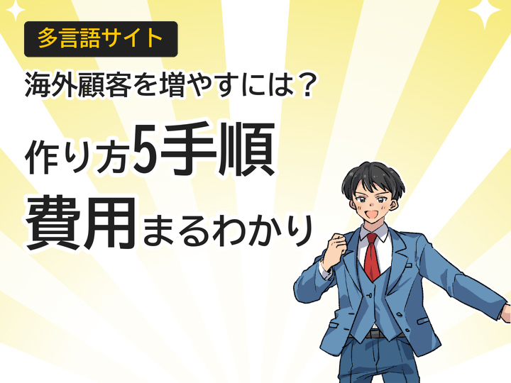 多言語サイトの作り方｜海外顧客を増やす5つの手順とコスト